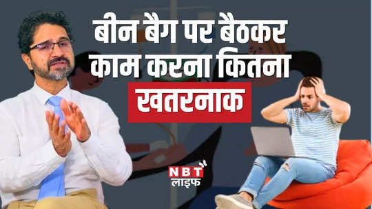 how harmful is working while sitting on a bean bag know from dr vishwadeep sharma watch video