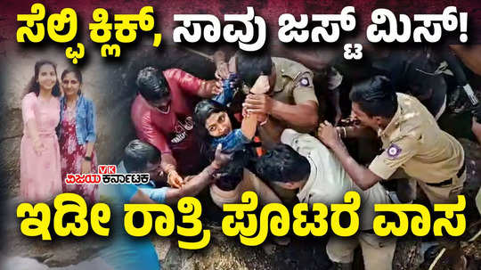 tumakuru engineering student rescue mandaragiri hills mydala kere kodi swept while taking selfie