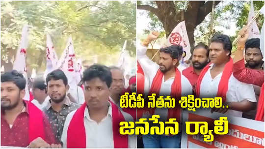 మంట పెట్టిన వీడియో.. టీడీపీ నేతను శిక్షించాలని జనసేన ర్యాలీ