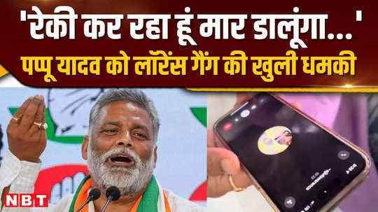 lawrences henchmen openly threatened mp pappu yadav