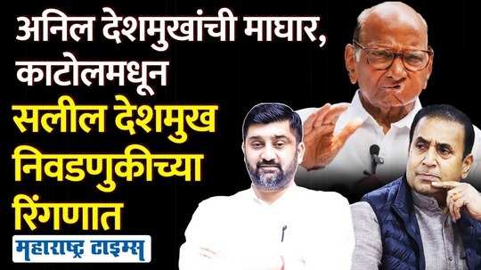 salil deshmukh nominated from ncp sharad pawar party from katol why did anil deshmukh withdraw from the election