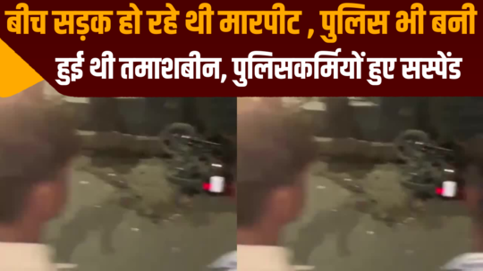 kota fight was taking place in the middle of the road policemen were suspended