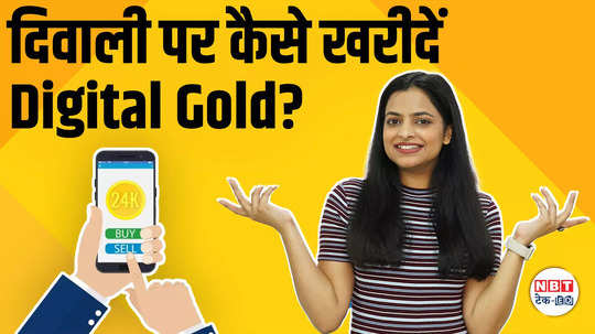 digital gold how to buy on diwali 2024 dhanteras what is digital gold in hindi watch video