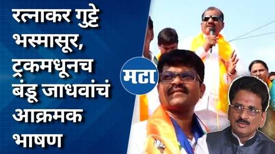 ratnakar gutte bhasmasur bandu jadhavs aggressive speech from the truck in vishal patil rally