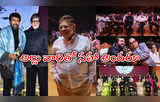 Chiranjeevi: ఇంతమంది సెలబ్రెటీలు వచ్చారా.. ఏఎన్ఆర్ అవార్డు ఫంక్షన్ ఫొటోలు