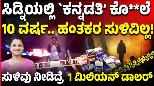 prabha arunkumar bengaluru techie murder in australia nsw police reward of one million dollar