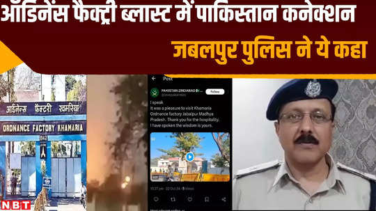 pakistani connection in khamaria ordnance factory blast after social media viral post watch what jabalpur police said