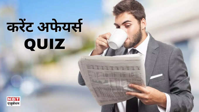 आज का करेंट अफेयर्स क्विज