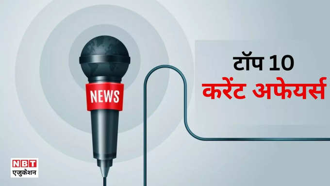 करेंट अफेयर्स 2024