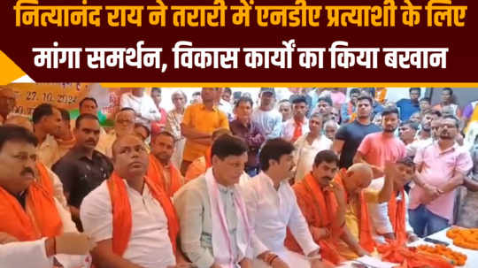 nityanand rai demand support for nda candidate in tarari bhojpur