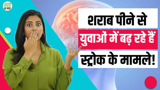 stroke cases are increasing among youth due to drinking alcohol know the symptoms watch video