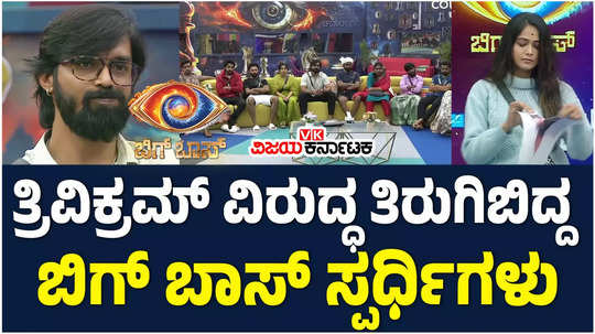 bigg boss kannada season 11 mokshitha pai hate trivikram for this reason