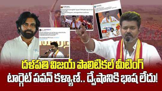 ysrcp fans target pawan kalyan in social media by sharing thalapathy vijay political rally speech