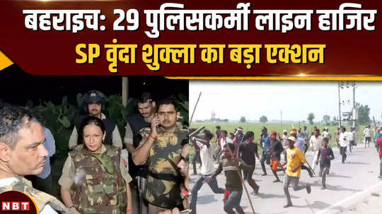 bahraich violence asp vrinda shukla took strict steps 29 policemen present in line