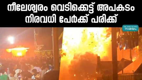 fire cracker accident in nileshwaram temple