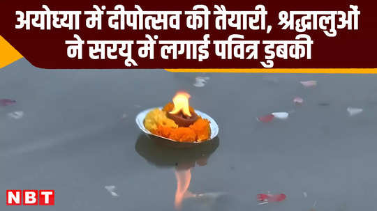 ayodhya deepotsav preparations kalpwas devotees taking holy dip in saryu up news video