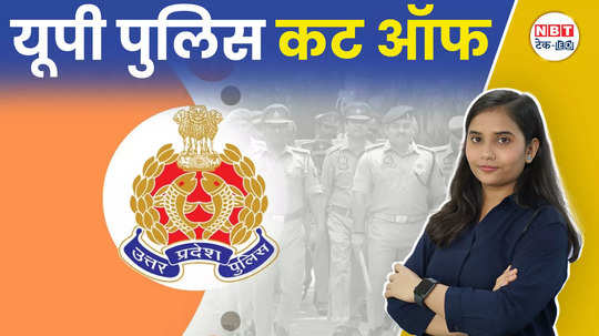 up police cut off 2024 up police result can be released on the official website at any time watch video