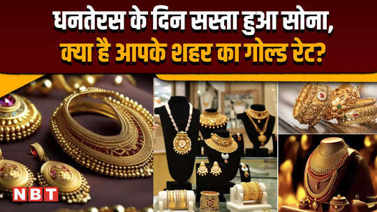 dhanteras gold rate 2024 gold prices fell on this auspicious day know how much the gold prices fell