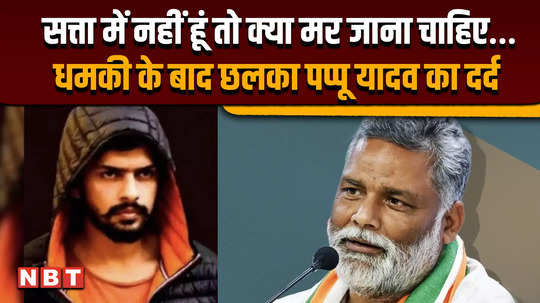 pappu yadav say after receiving threat from lawrence bishnoi gang wrote a letter to home ministry