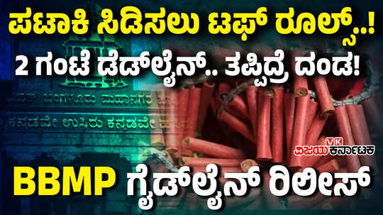 allowed to burst firecrackers only for 2 hours in bengaluru important order of bbmp