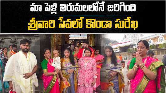 minister konda surekha visited tirumala temple with family