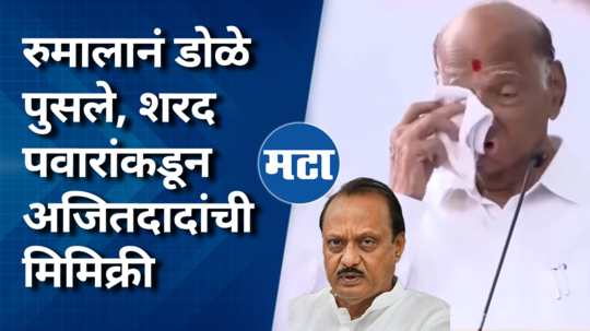 sharad pawar mimic ajit pawar at baramati