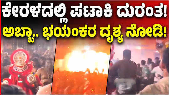 fireworks explosion at keralas kasaragod temple leaves over 150 injured