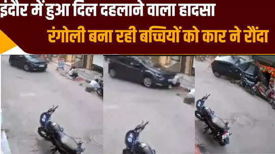 indore news girls making rangoli outside the house were crushed by speeding car watch horrifying video