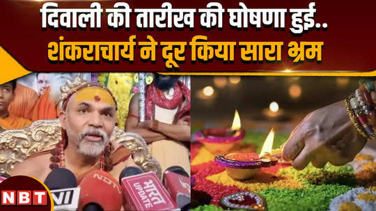 dhanteras 2024 shankaracharya avimukteshwaranand saraswati on diwali date 2024