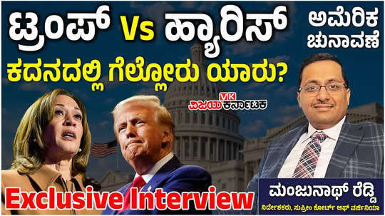 us presidential elections 2024 manjunath reddy interview about current us election trend donald trump vs kamala harris