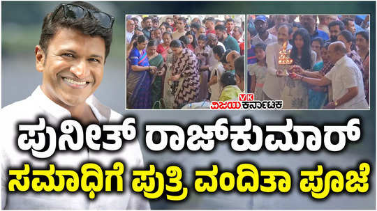 late kannada actor puneeth rajkumar 3rd death anniversary