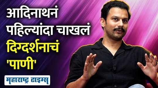 adinath kothare and team pani movie excluxive interview by maharashtra times