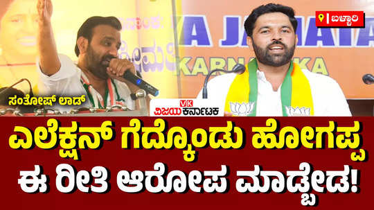 sandur by election minister santosh lad slams bjp candidate bangaru hanumanthu