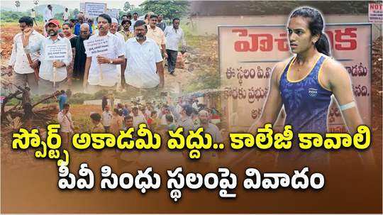 controversy on badminton player pv sindhu visakhapatnam land