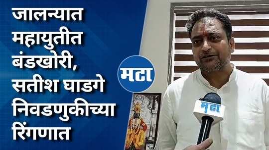 hikmat udan tension increased bjp leader satish ghatge filed an independent candidature form from ghansawangi assembly constituency