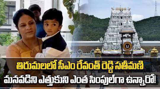 telangana cm revanth reddy wife geetha reaches tirupati with grand son for ttd temple darshan