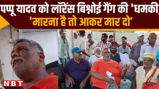 bihar lawrence bishnoi gang threatens pappu yadav if you want to kill mecome and kill me