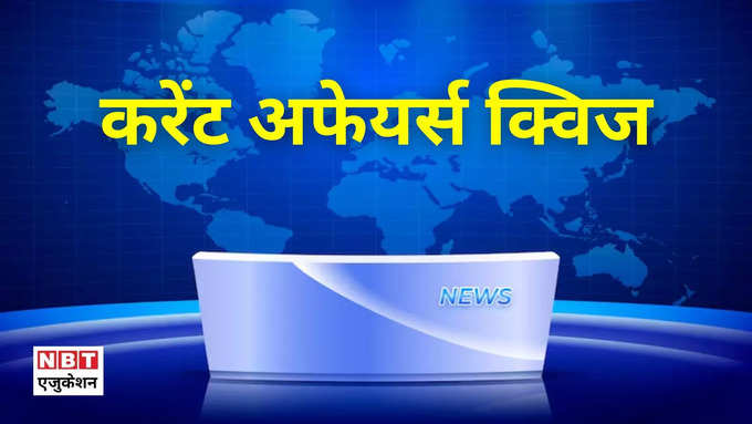 आज का करेंट अफेयर्स क्विज