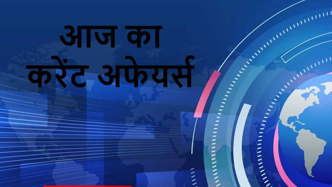 करेंट अफेयर्स अक्टूबर 2024