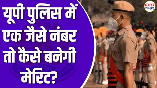 up police result 2024 if two candidates get the same marks then know how the merit will be decided watch video