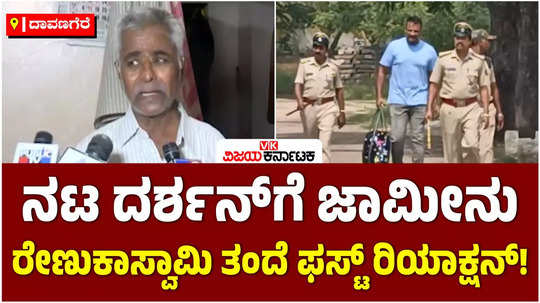 renukaswamy father kashinathaiah speak on actor darshan thugudeepa bail