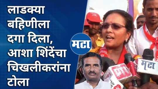 asha shinde slams brother and ncp candidate pratap patil chikhalikar after filing nomination for loha assembly