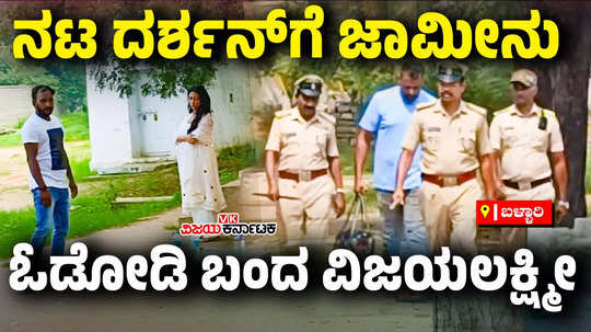 actor darshan thoogudeepa grantes bail wife vijayalakshmi arrives in ballari jail