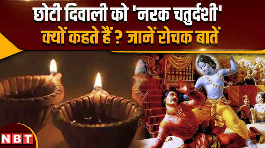 choti diwali 2024 why is choti diwali called narak chaturdashi know what is the importance