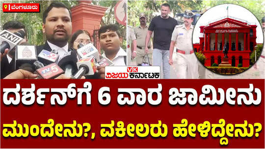 advocate for darshan reaction on actor darshan grants bail