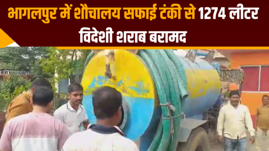 foreign liquor recovered from toilet cleaning tank in bhagalpur