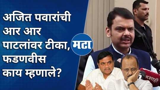 dcm devendra fadnavis on ajit pawar allegation on rr patil