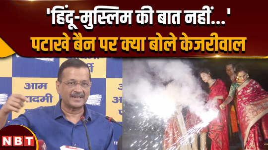 dont burn crackers it doesnt matter about hindu muslim everyones breathing is important says kejriwal