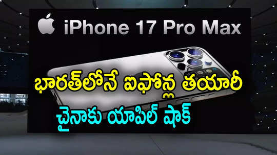 iPhone 17: భారత్‌లోనే ఐఫోన్ 17తయారీ.. చైనాకు షాకిచ్చిన యాపిల్ సంస్థ