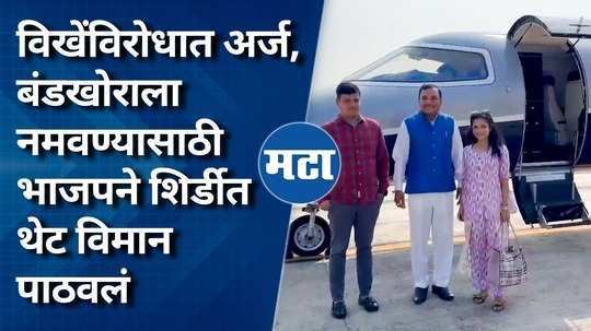 bjp sent charter plane for rajendra pipada and wife for came to mumbai from shirdi